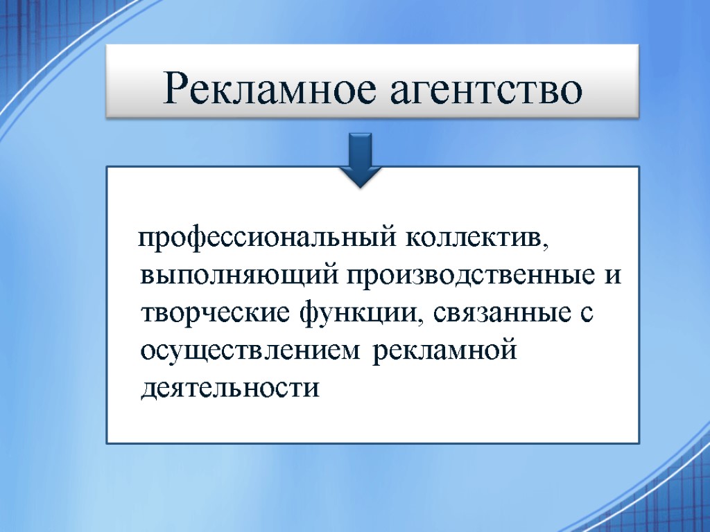 Рекламное агентство профессиональный коллектив, выполняющий производственные и творческие функции, связанные с осуществлением рекламной деятельности